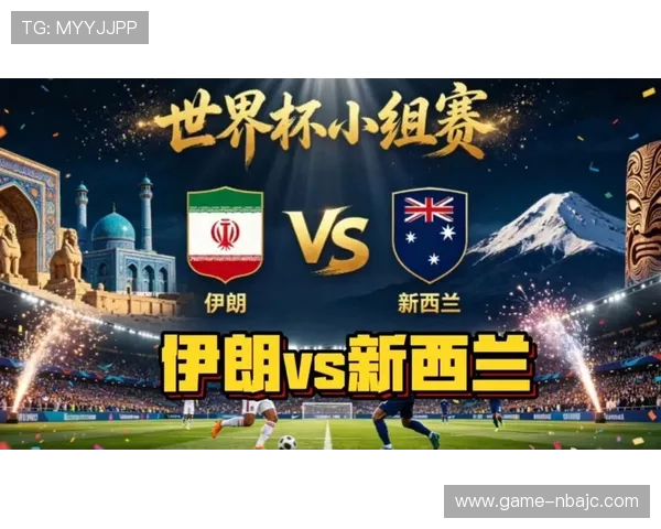 世界杯伊朗vs新西兰比赛历史战绩及关键比赛比分详细解析