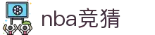 nba竞猜|nba国际首页 - (中国)梅州nba竞猜咨询有限责任公司欢迎您